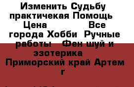 Изменить Судьбу, практичекая Помощь › Цена ­ 15 000 - Все города Хобби. Ручные работы » Фен-шуй и эзотерика   . Приморский край,Артем г.